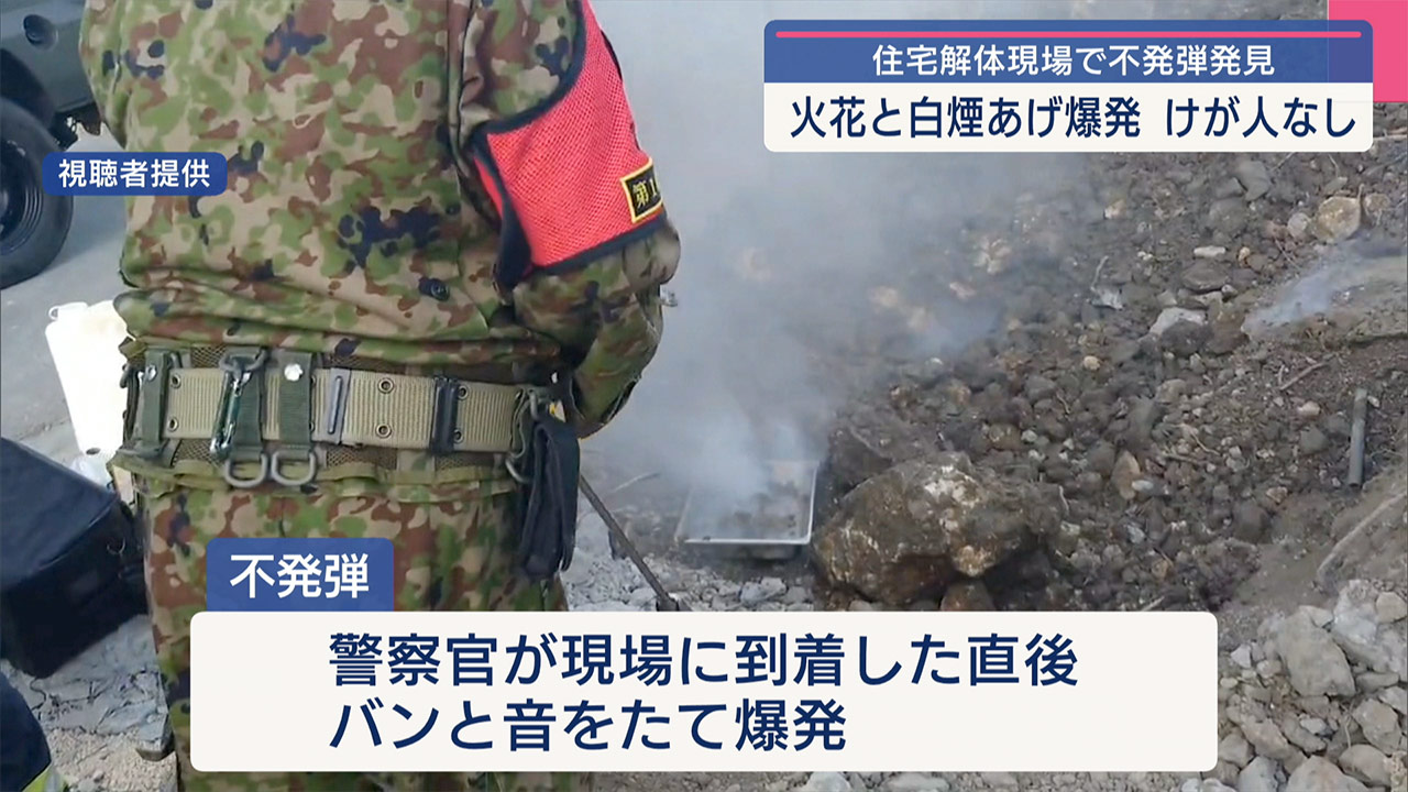 糸満市の住宅解体現場で不発弾爆発 けが人なし