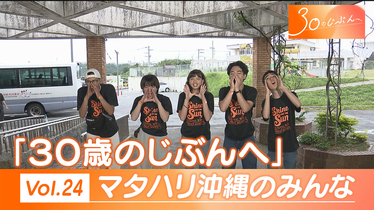 30のじぶんへ Vol.24 マタハリ沖縄のみんな