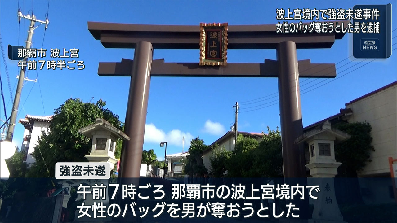 波上宮で強盗未遂　男を緊急逮捕