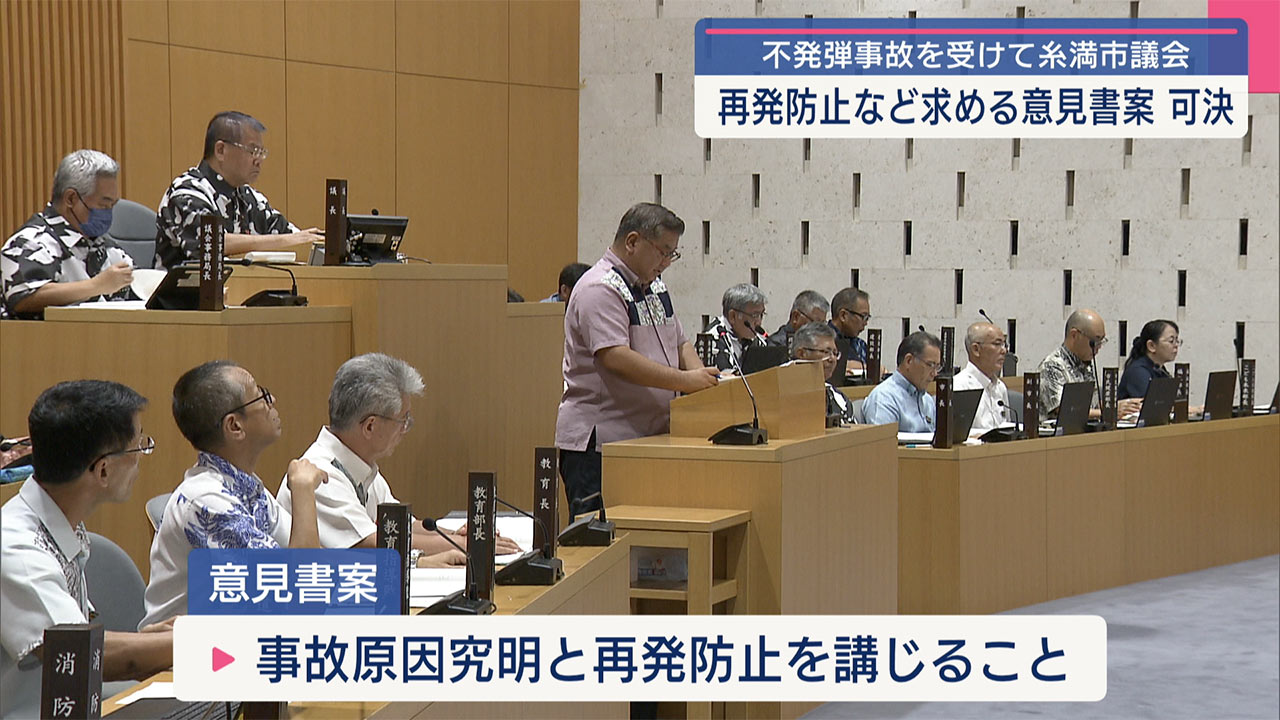 不発弾事故を受けて糸満市議会／国に再発防止と遺骨収容の徹底を求める