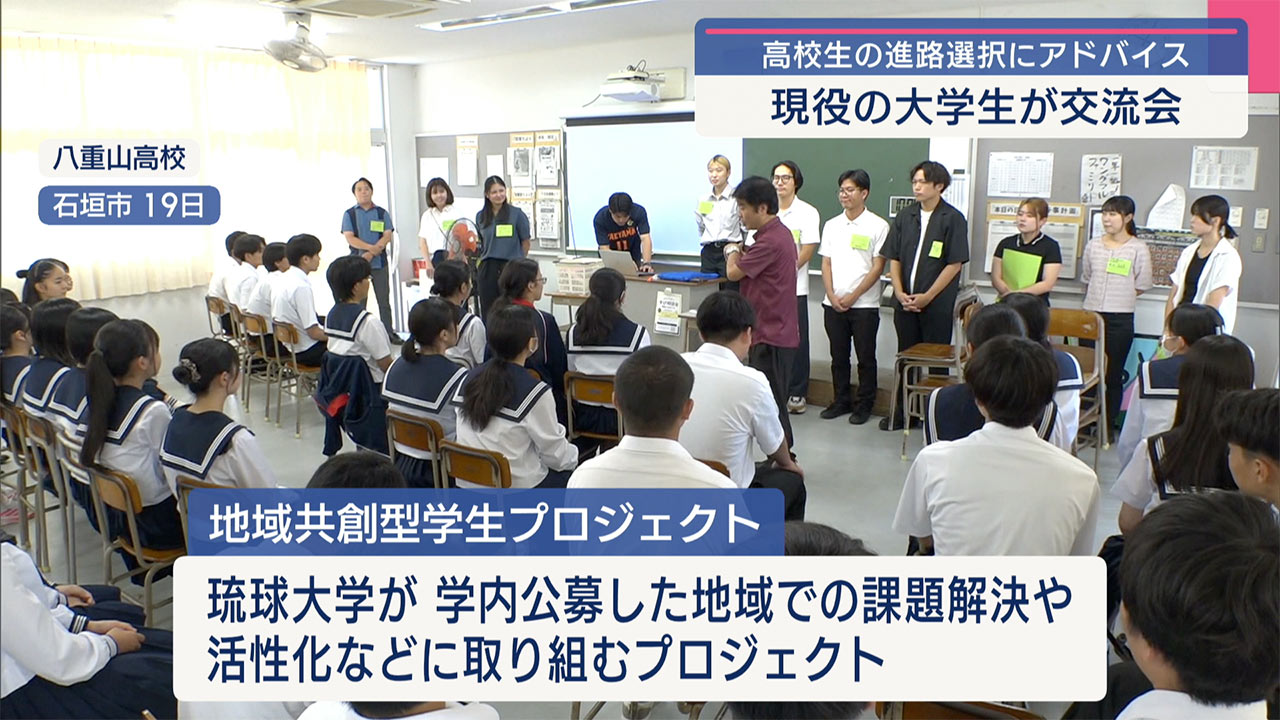 八重山高校で卒業生らが進路アドバイス！／琉大の学生プロジェクトで採用