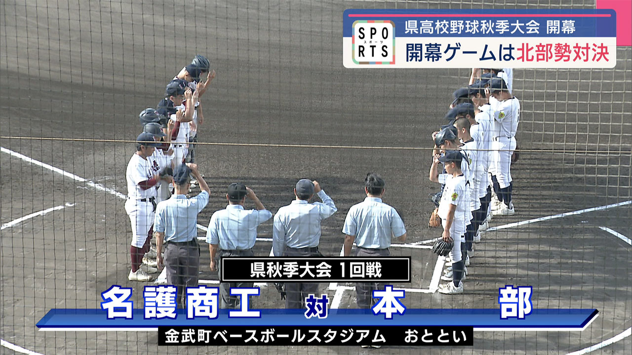 県高校野球秋季大会　開幕