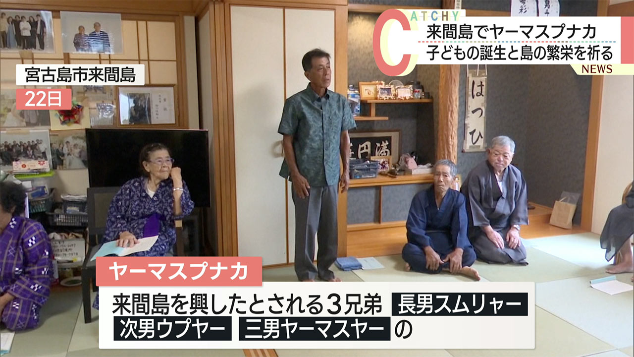 きのうから始まる　来間島で伝統行事「ヤーマスプナカ」