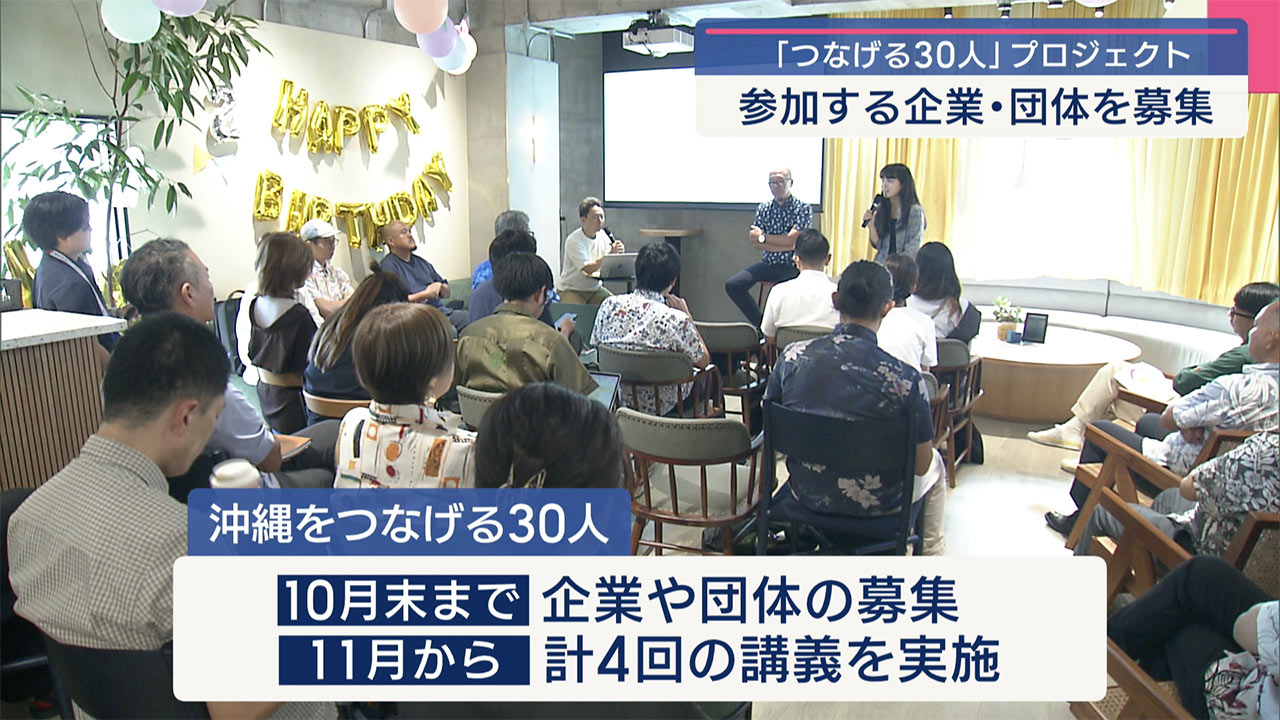 「沖縄をつなげる30人」キックオフ開催 参加者募集
