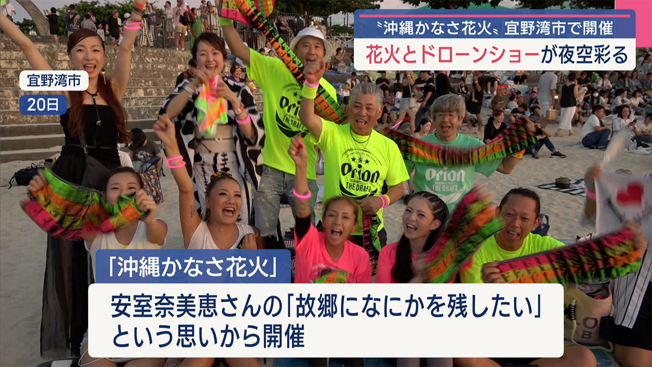「沖縄かなさ花火」安室奈美恵さんの名曲とともに花火とドローンショーが夜空彩る