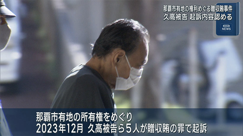 那覇市議会元議長・久高友弘被告　起訴内容認める