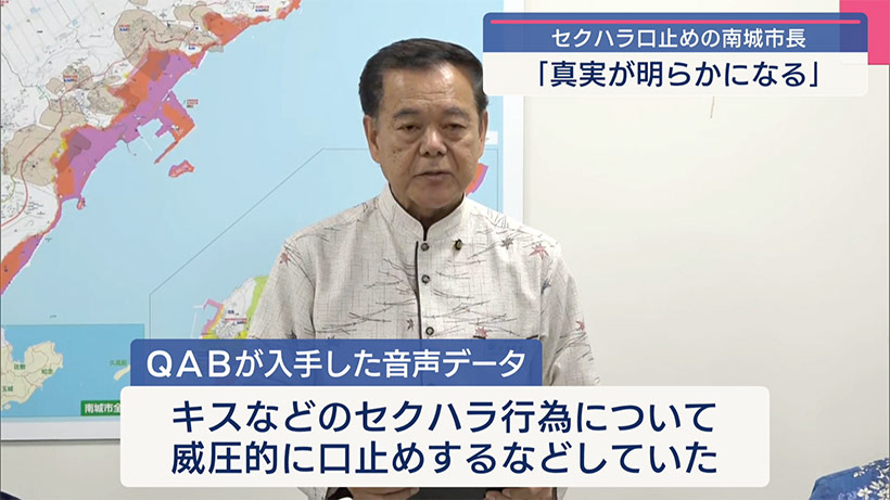 セクハラ口止めの南城市長「真実が明らかになる」とコメント