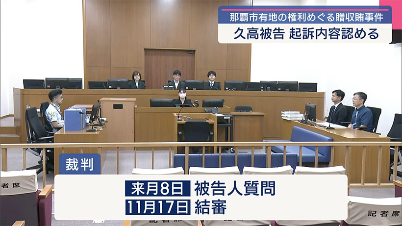 那覇市議会元議長・久高友弘被告　起訴内容認める