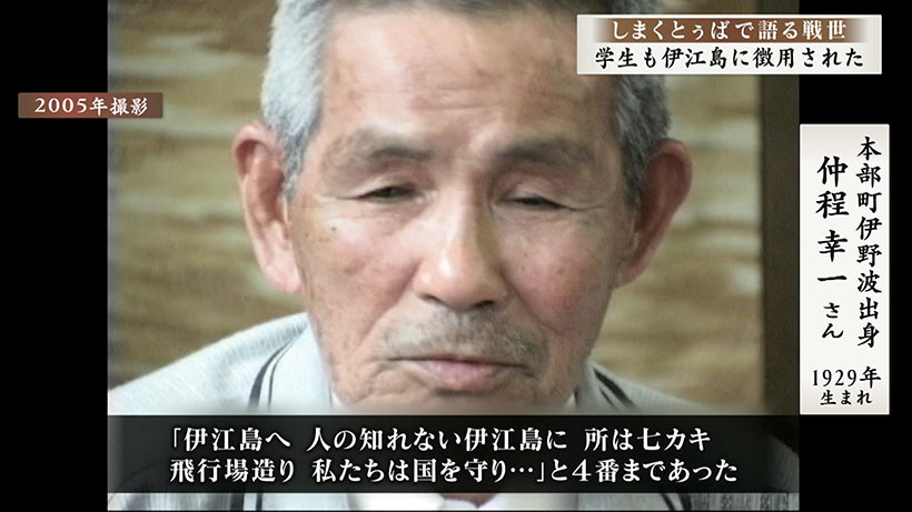 しまくとぅばで語る戦世2025#142「学生も伊江島に徴用された」
