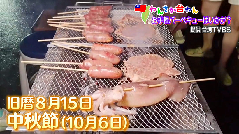 わんさか台わん 中秋節に欠かせない！モノの話題