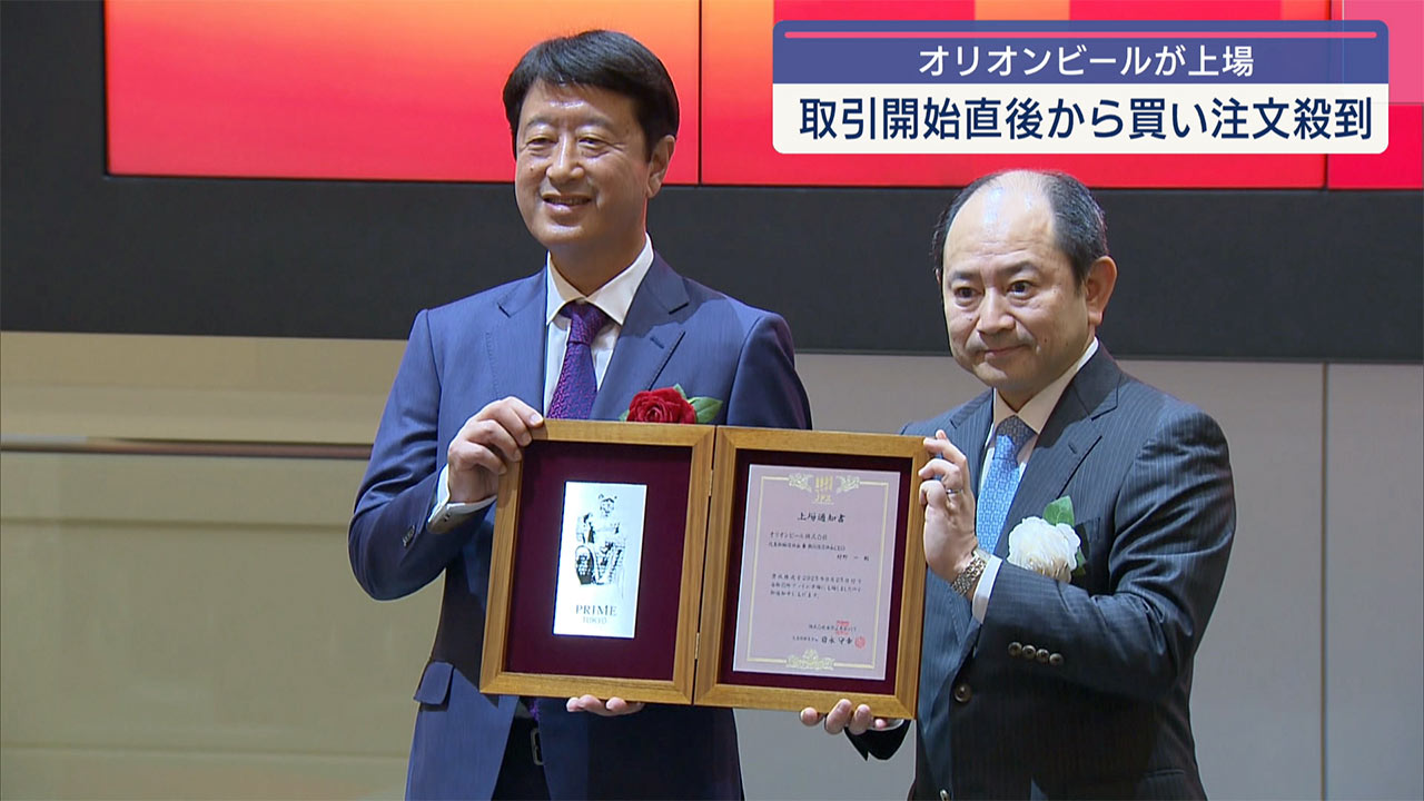 オリオンビールが東京証券取引所最上位のプライム市場に上場