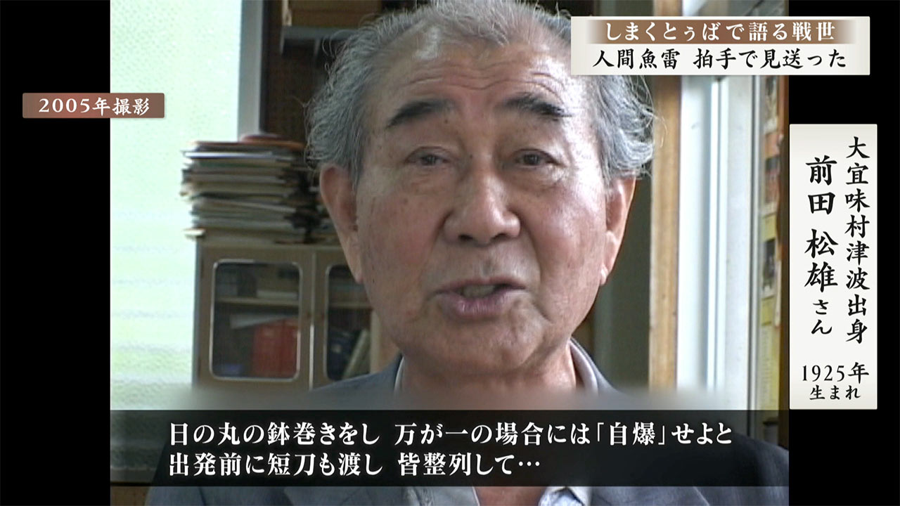 しまくとぅばで語る戦世2025　#143「人間魚雷　拍手で見送った」