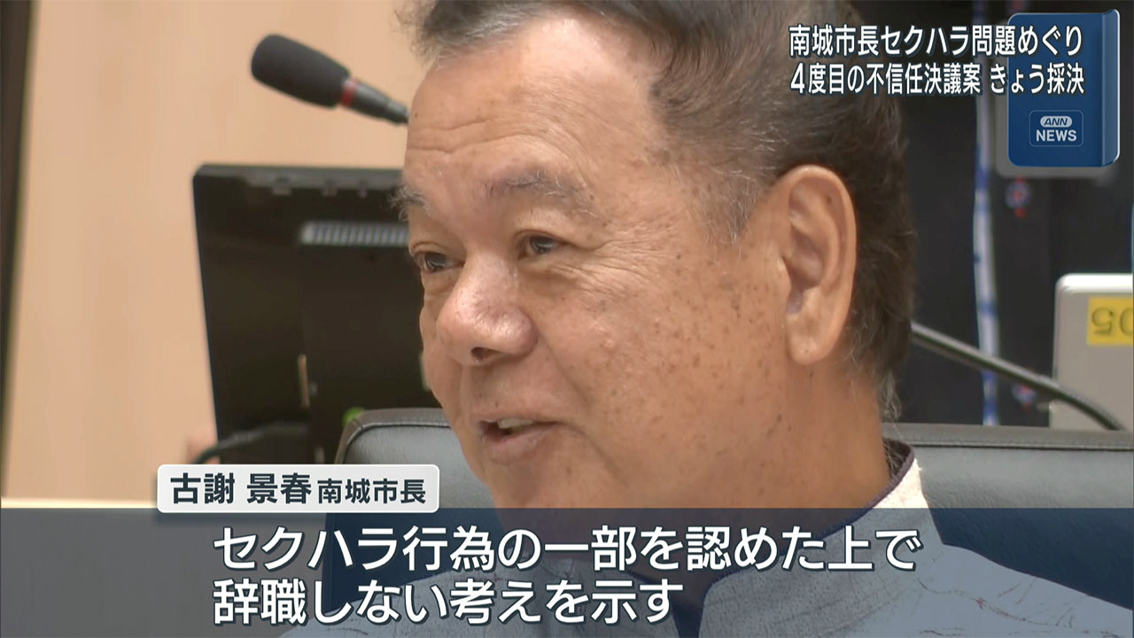 セクハラ問題の古謝景春南城市長 ４度目の不信任決議案をきょう採決