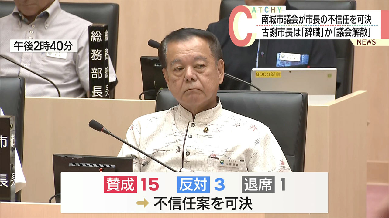 きょう南城市長の４度目の不信任決議案で可決