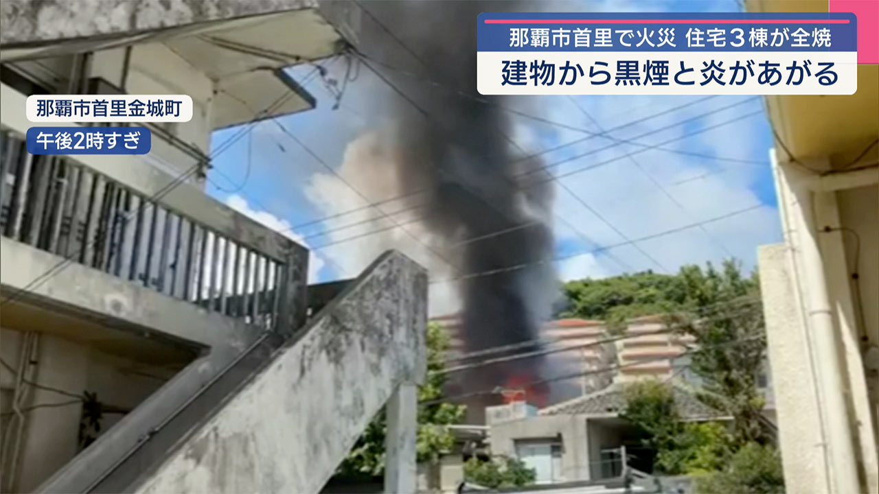 建物から黒煙と炎が　那覇市首里で住宅３棟が全焼する火災
