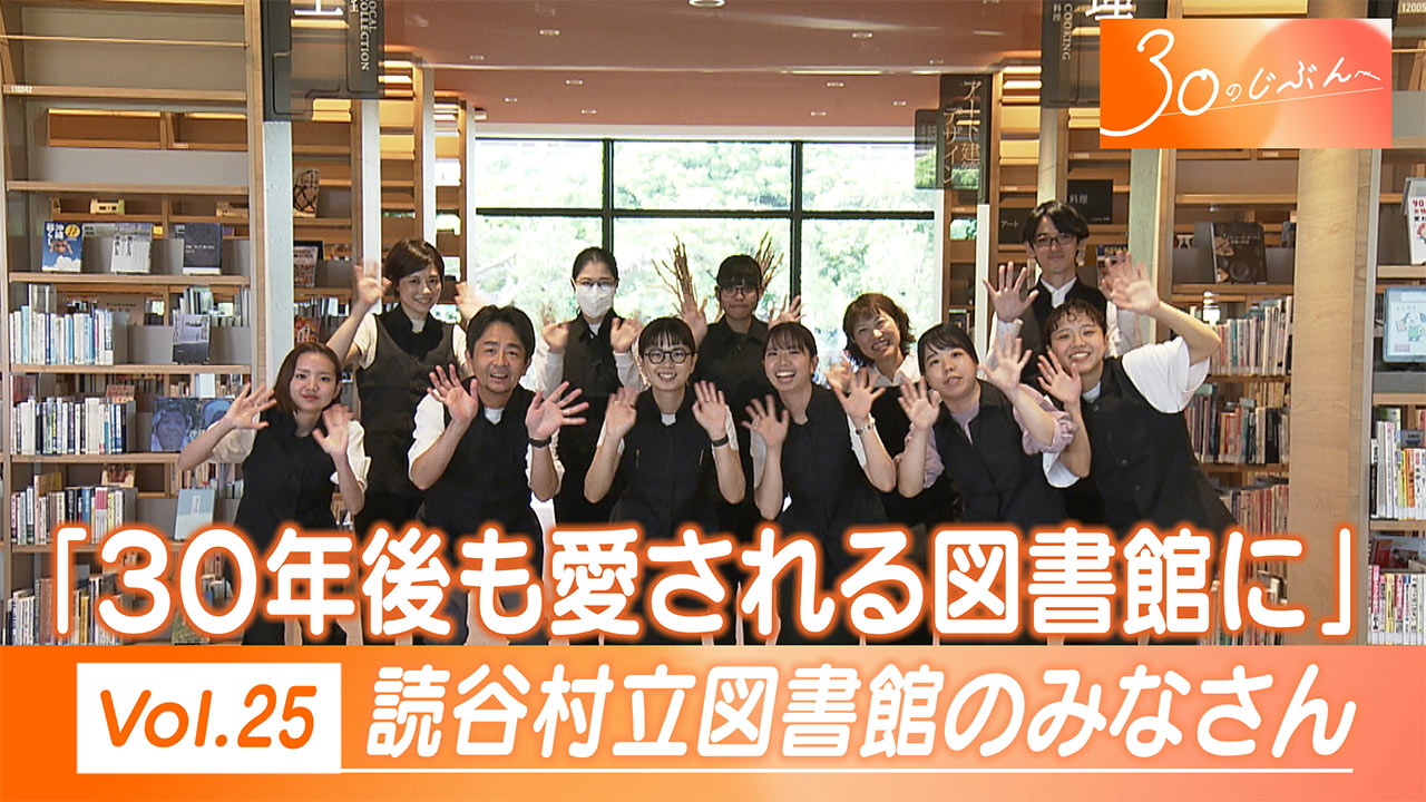 30のじぶんへ Vol.25 読谷村立図書館のみなさん