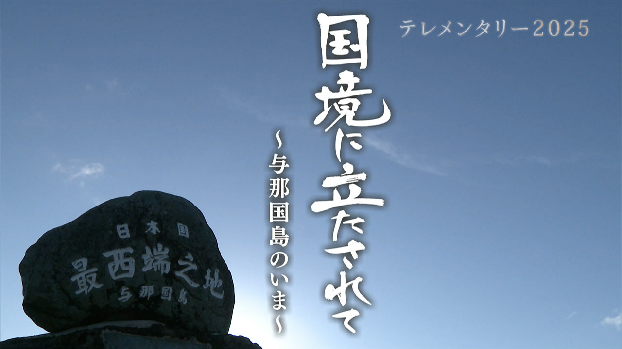 町長選挙ともう一つの選挙／立候補した男性の想い／国境の島・与那国町