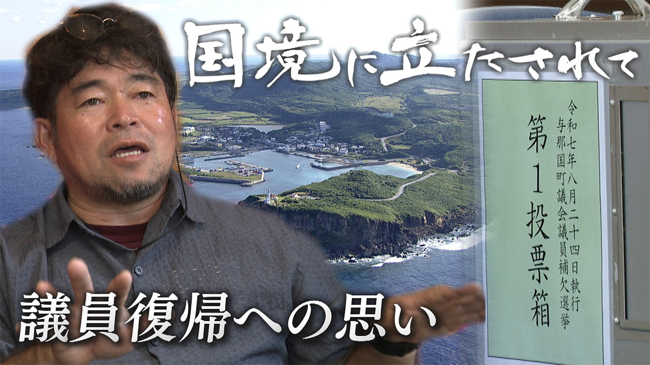 町長選挙ともう一つの選挙／立候補した男性の想い／国境の島・与那国町