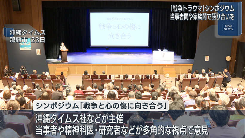 戦後80年シンポ 戦争と心の傷に向き合う
