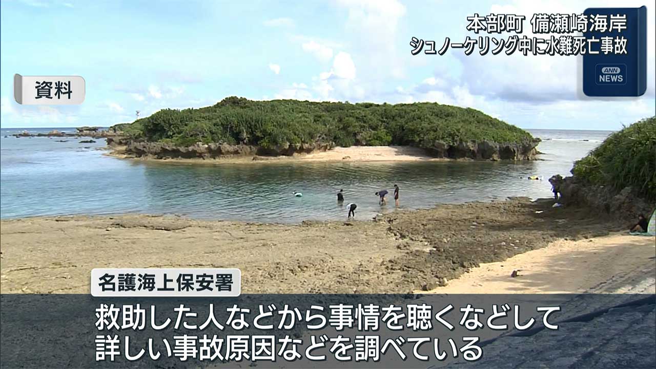 本部町　シュノーケリング中に水難死亡事故