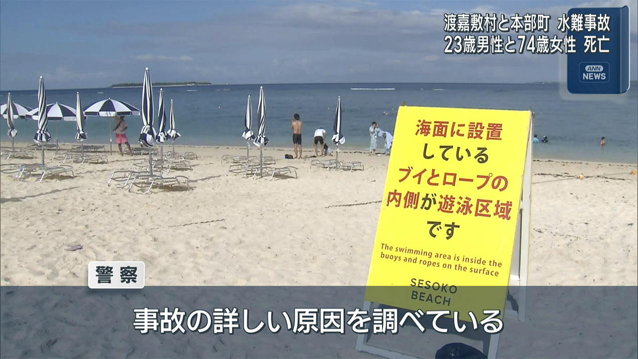 本部町と渡嘉敷島で水難死亡事故