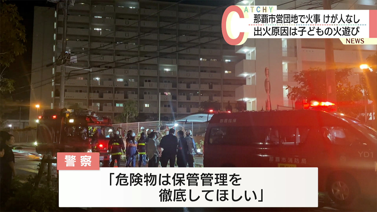 子どもが着火ライターで火遊び 那覇市営団地で火事