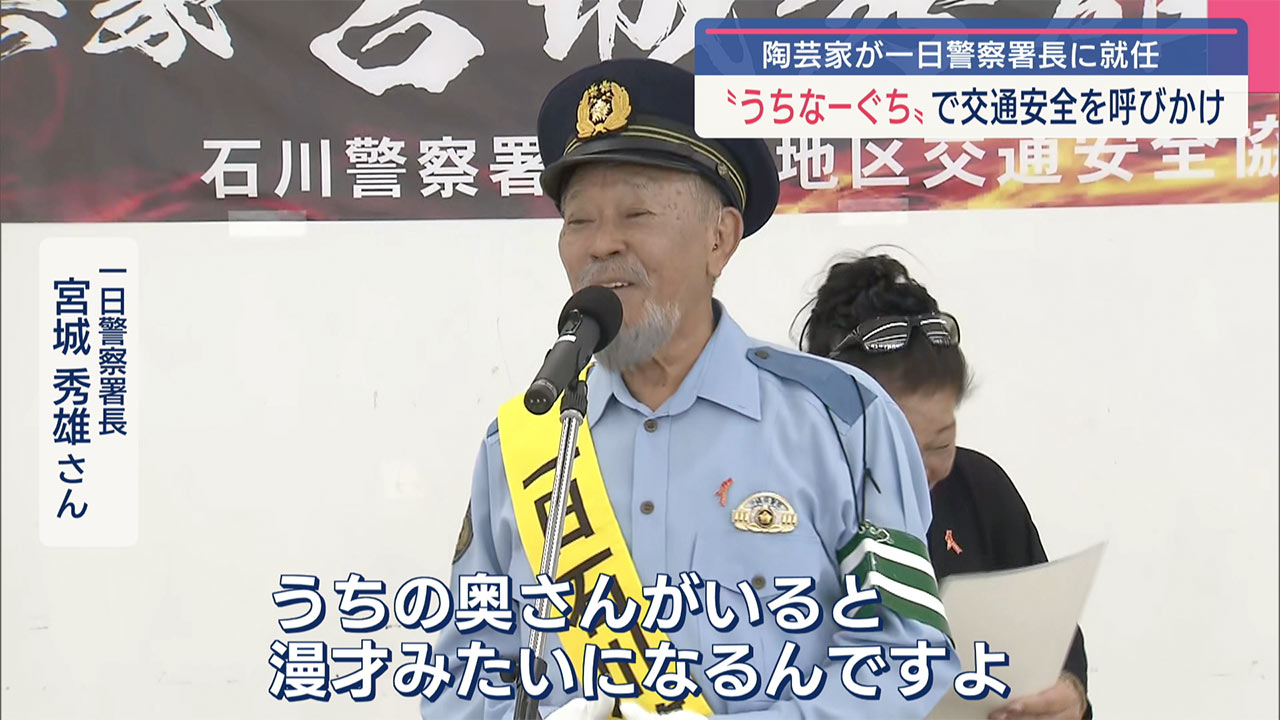 秋の交通安全運動　トーカチを迎えた陶芸家が一日警察署長