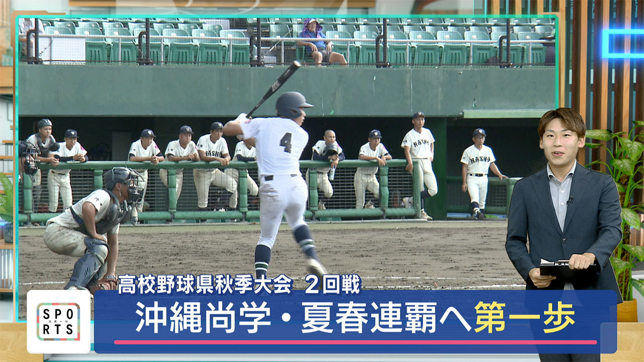 今年甲子園を経験した2校が新チームでの初戦に挑む！高校野球秋季大会