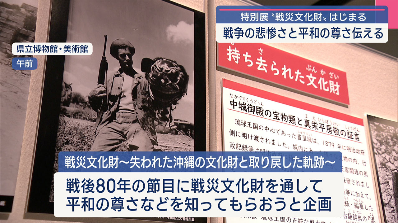 戦災文化財　失われた沖縄の文化財と取り戻した軌跡