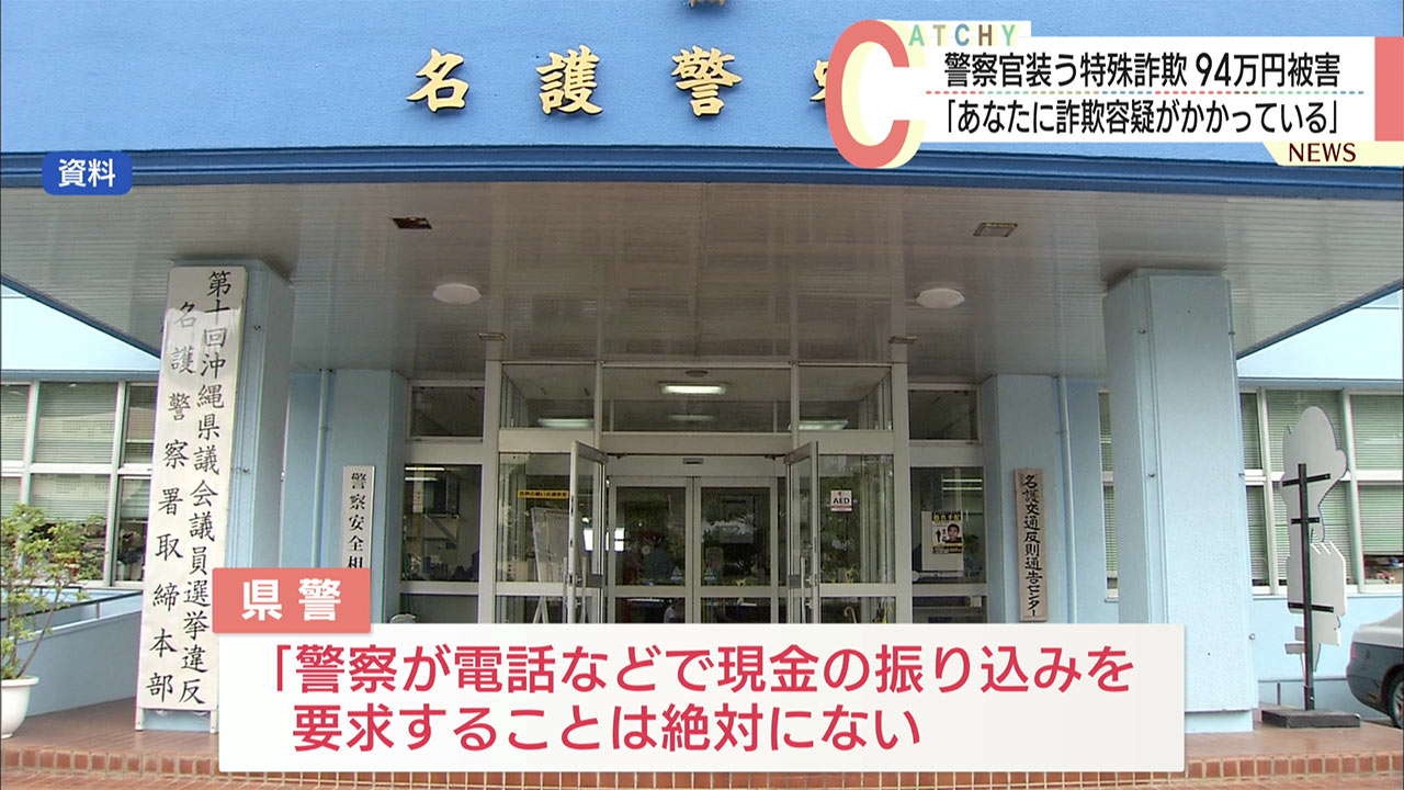 警察官を装う特殊詐欺　20代男性が94万円被害　県警が注意喚起