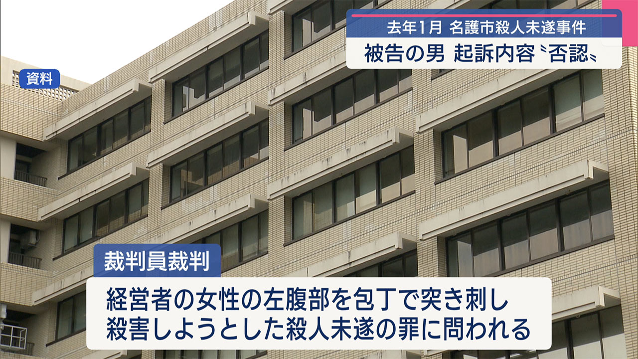 「殺すつもりはなかった」去年1月名護市の喫茶店で女性の腹部を刺し殺人未遂の罪に問われる男の裁判員裁判