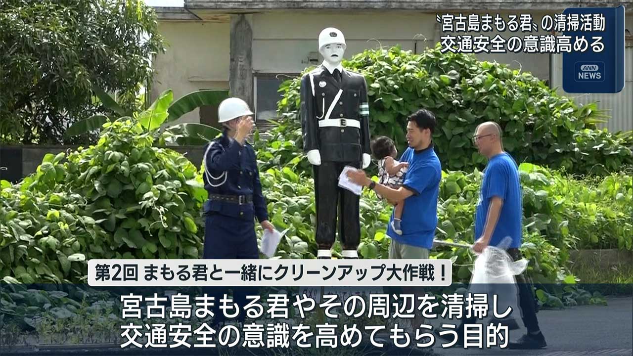 交通安全の意識を高めようと「宮古島まもる君」の清掃活動実施