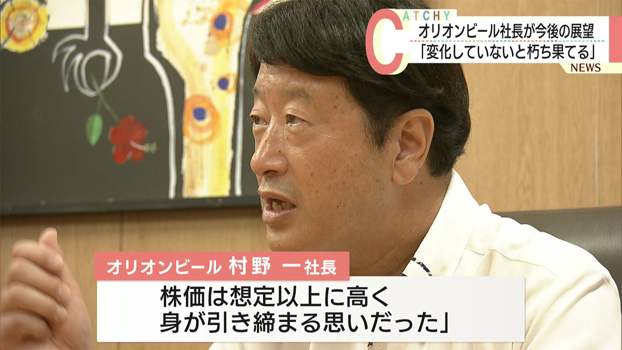 「変化していないと朽ち果てる」オリオンビール村野社長が今後の展望語る