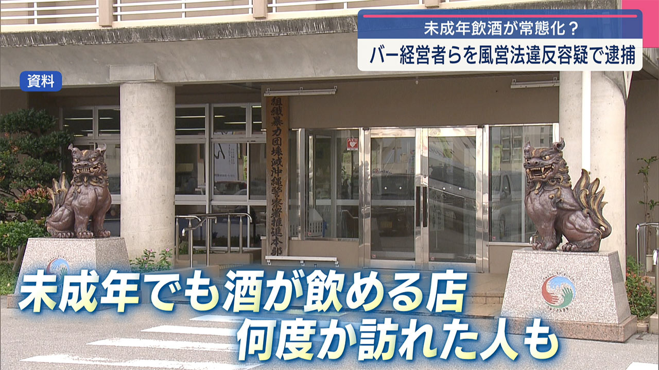 ゲート通り近くのバー 未成年に酒飲ませ経営者逮捕・送検