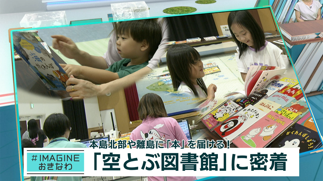 ＃IMAGINEおきなわ vol.85「空とぶ図書館、南大東島へ」