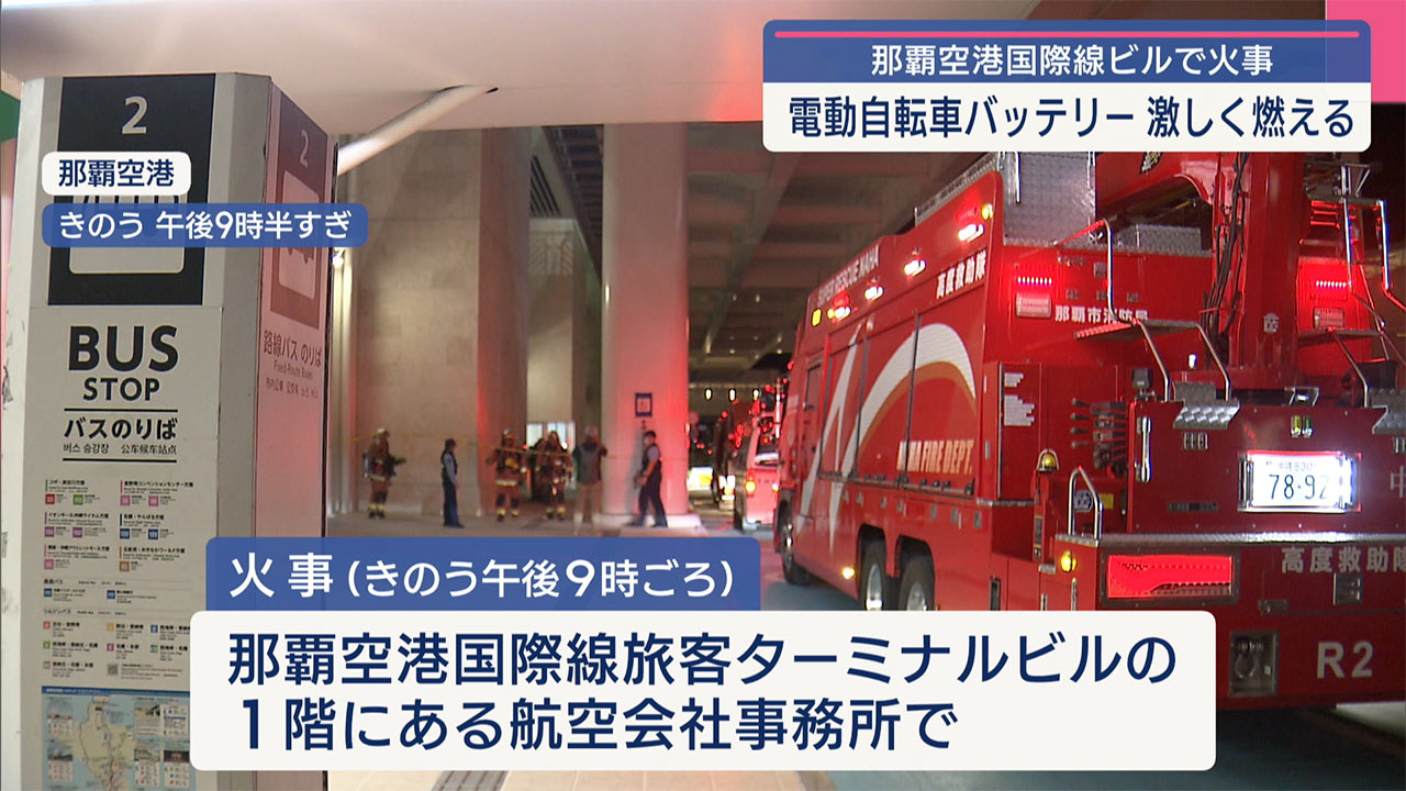 那覇空港内の事務所で火災発生　リチウムイオンバッテリーが燃焼