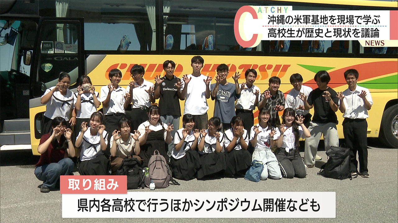 「県内外で情報量に差」米軍基地集中の歴史を県内外高校生がともに学ぶ