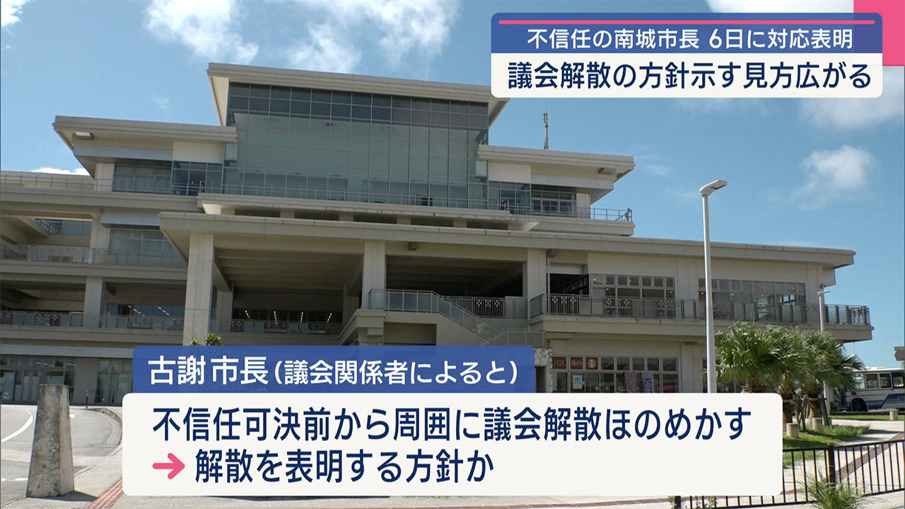 不信任の南城市長 ６日進退を表明へ「議会解散」か