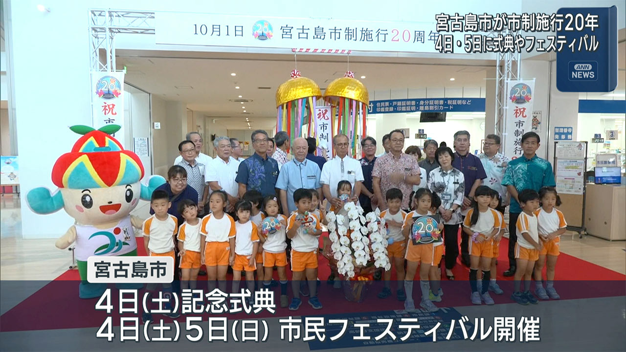 宮古島市・市制施行２０周年