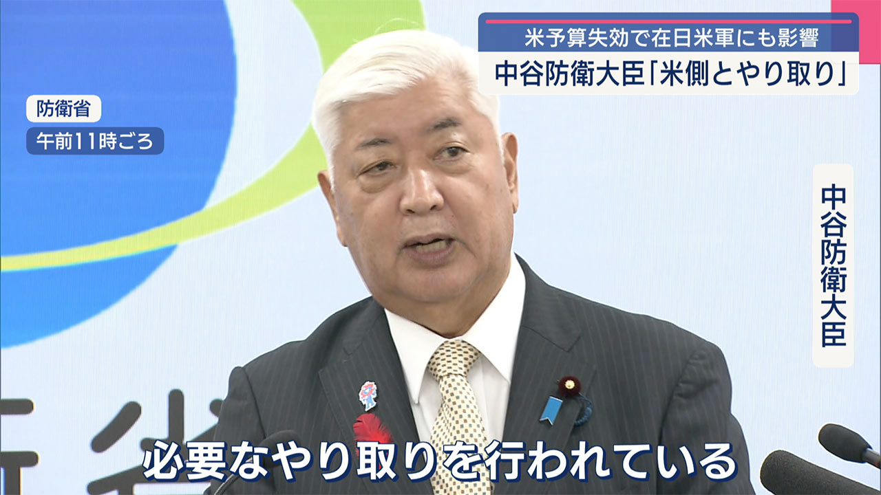 中谷防衛大臣「米側とやり取り」米予算失効で在日米軍にも影響