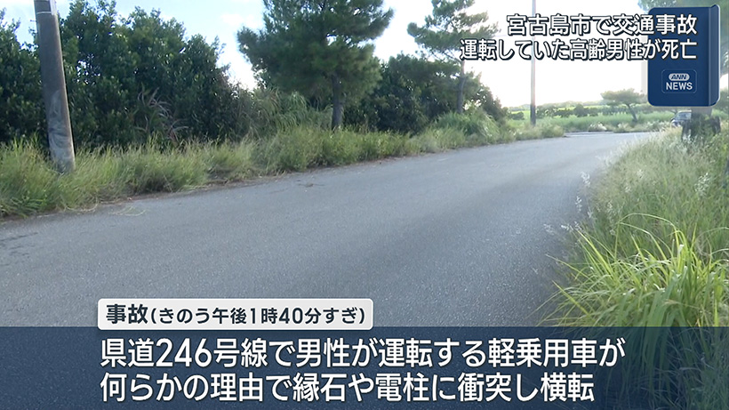 宮古島市で交通事故 運転していた高齢男性が死亡