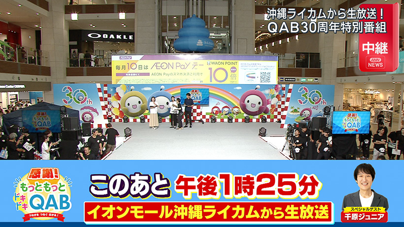 沖縄ライカムから生放送！QAB30周年特別番組