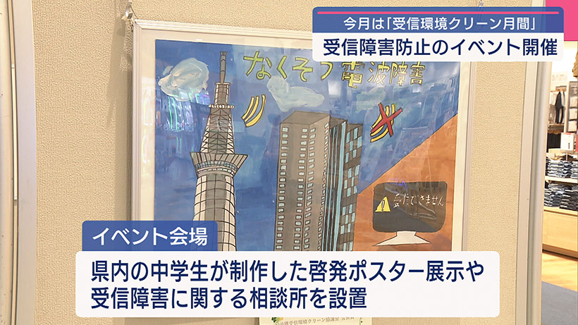 今月は「受信環境クリーン月間」 南風原町 受信障害防止のイベント開催
