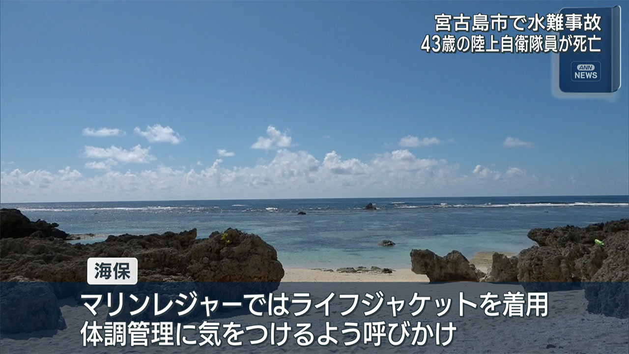 宮古島　シュノーケルしていた４３歳の男性が死亡