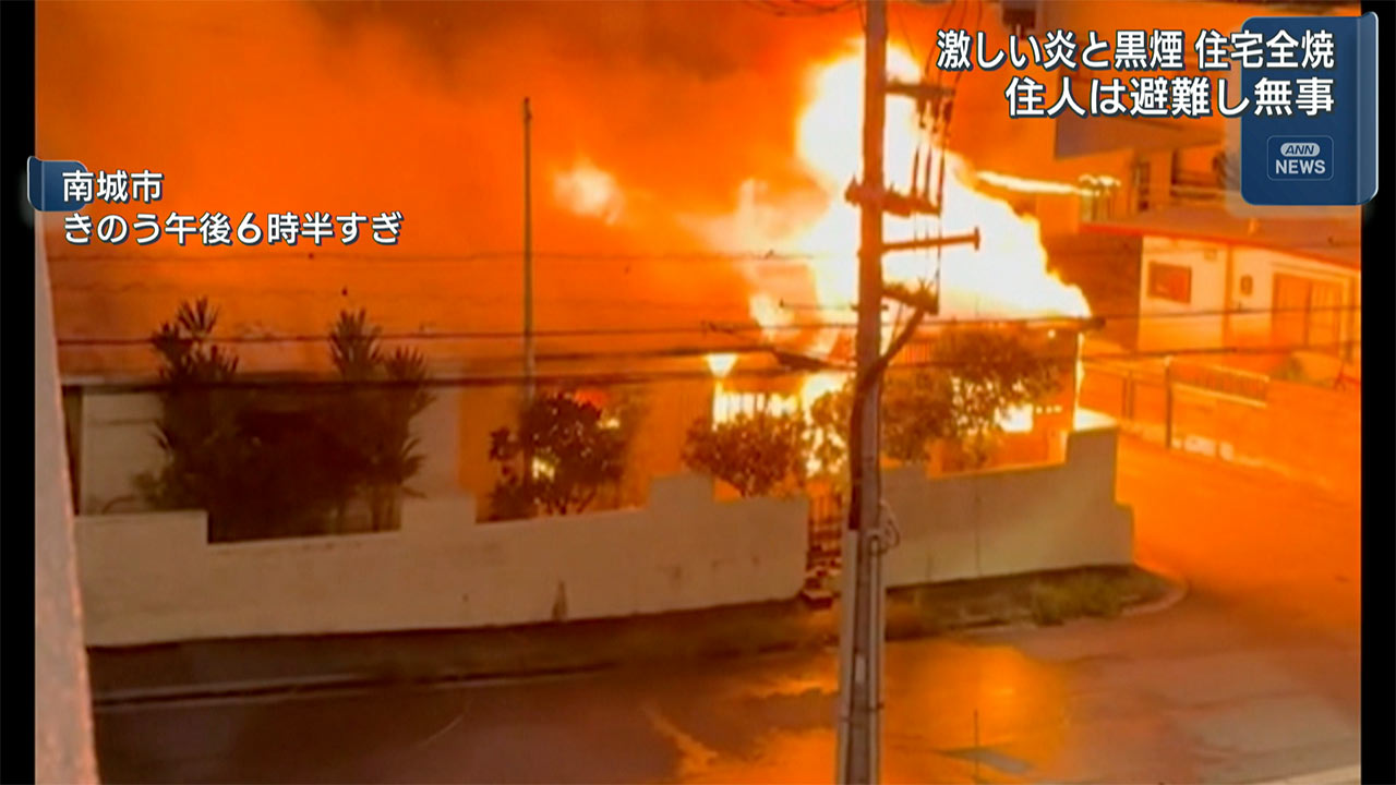 南城市で火災 住宅１軒全焼 住人は避難無事