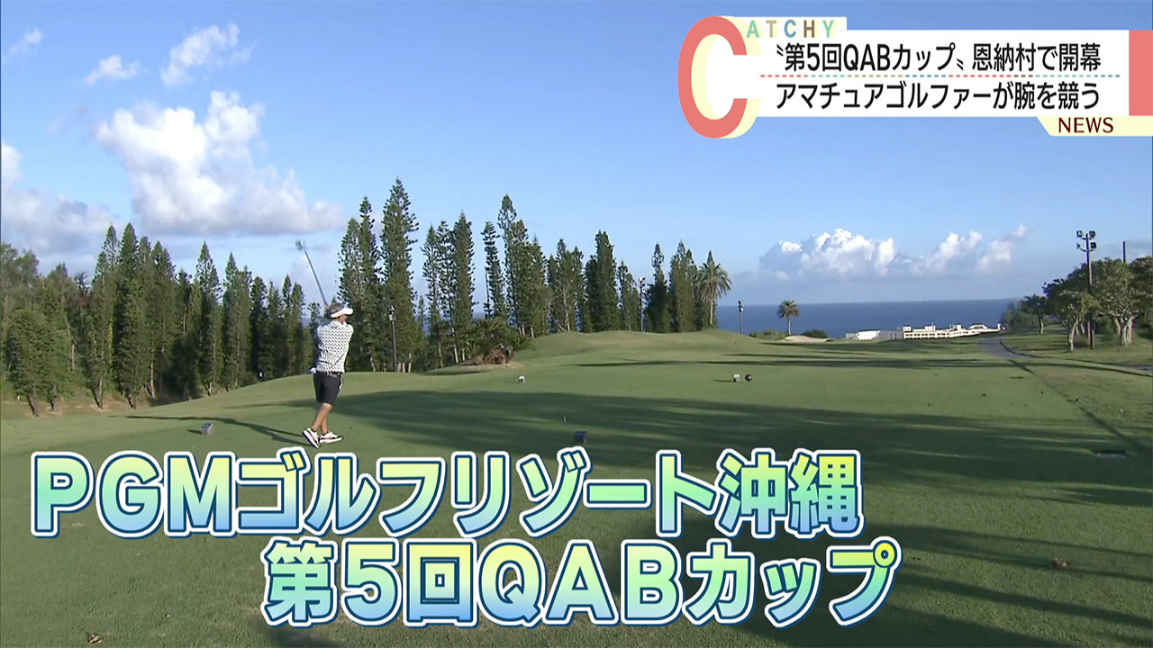 第5回QABカップ開幕 アマチュアゴルファーが腕を競う