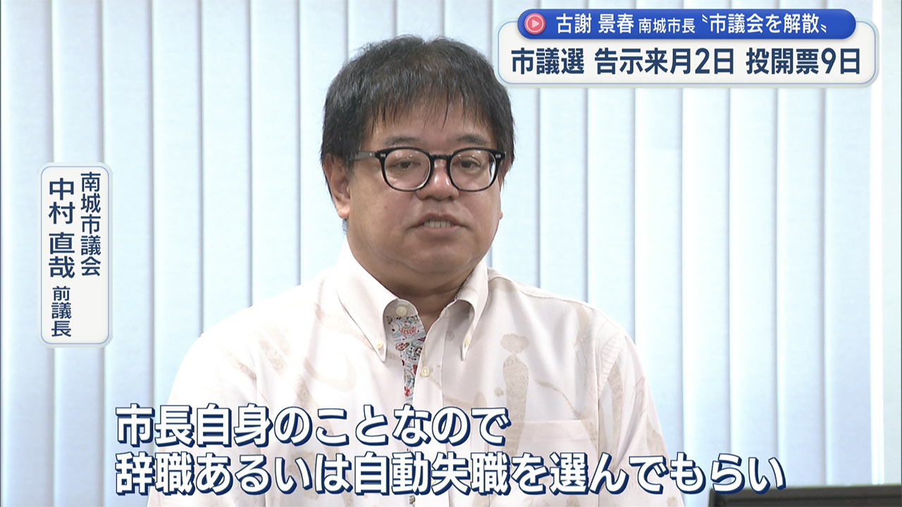 「このまま辞職すると事実として認めることになる」古謝南城市長が議会解散 11月9日に市議選