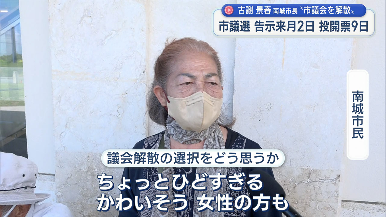 「このまま辞職すると事実として認めることになる」古謝南城市長が議会解散 11月9日に市議選