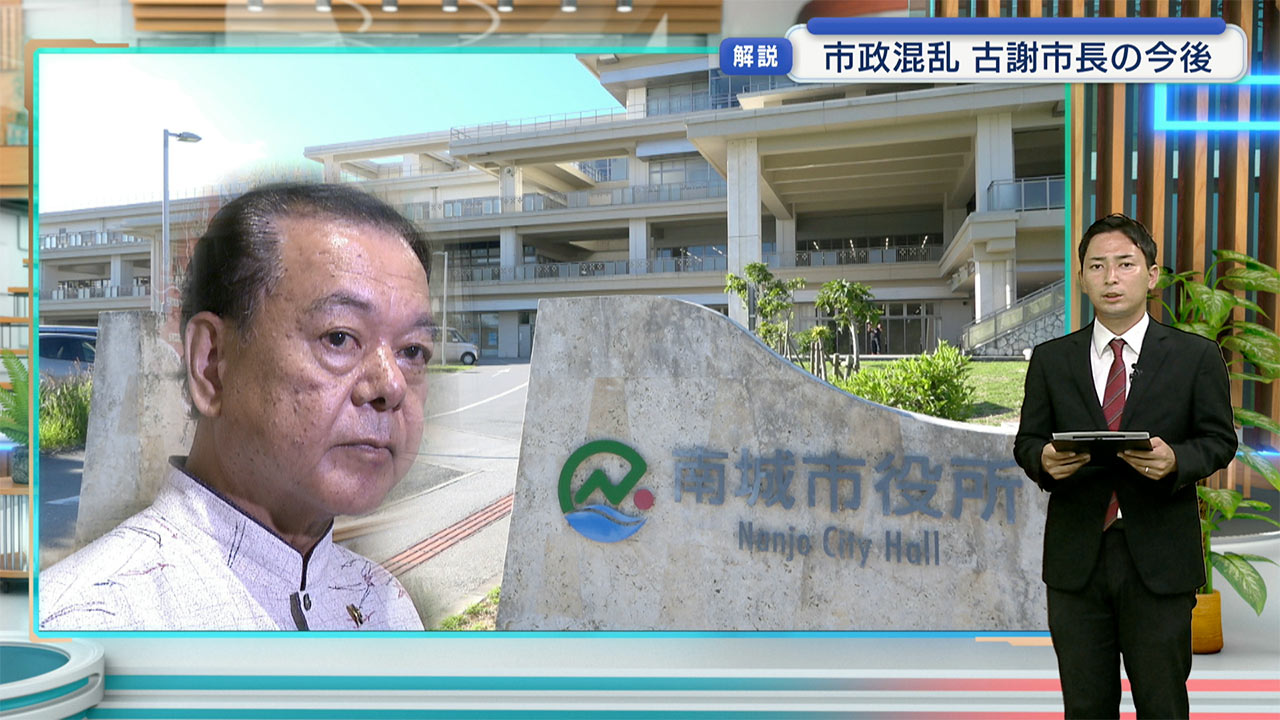「このまま辞職すると事実として認めることになる」古謝南城市長が議会解散 11月9日に市議選