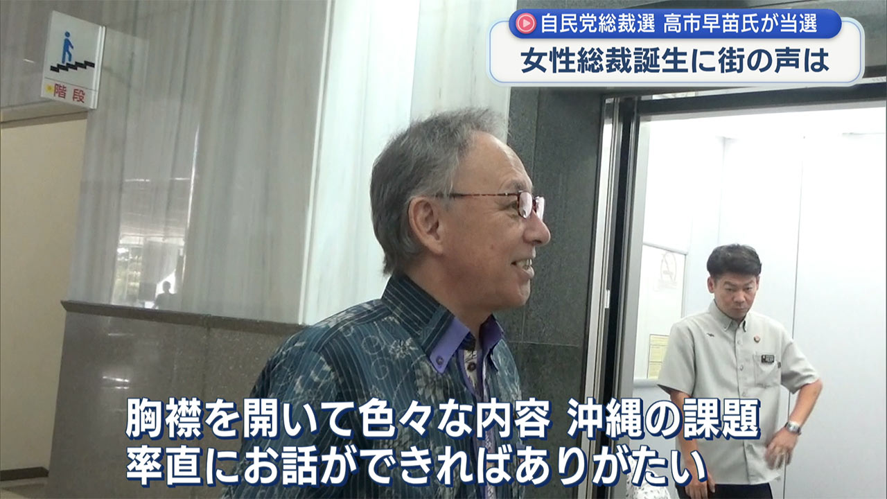 自民党新総裁に高市氏／県民「女性が頑張れる世の中を」玉城知事「早い時期に面談を」